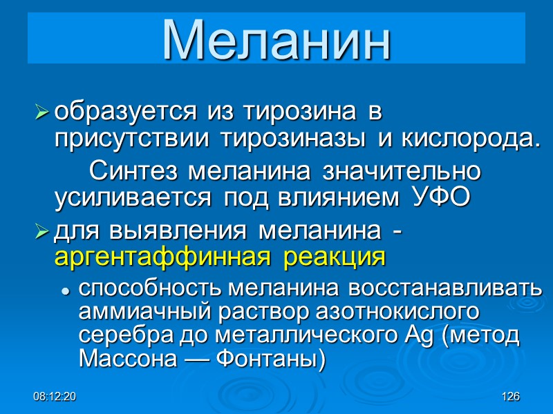 08:12:02 126 Меланин образуется из тирозина в присутствии тирозиназы и кислорода.   